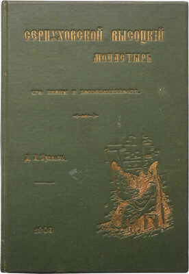 Тренев Д.К. Серпуховский высоцкий монастырь, его иконы и достопамятности. М., 1902.